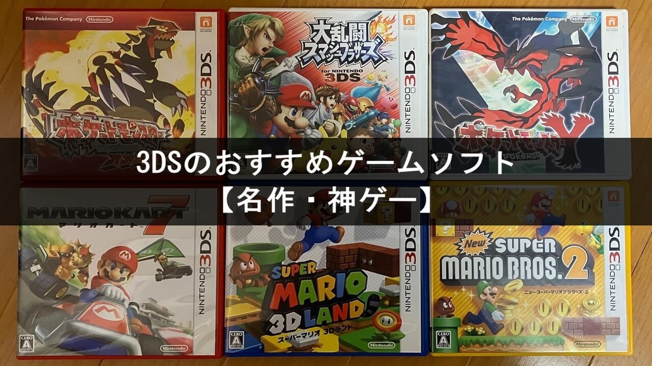 3DSのおすすめゲームソフト25選【名作・神ゲー】