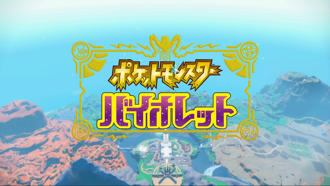 ポケットモンスターバイオレット