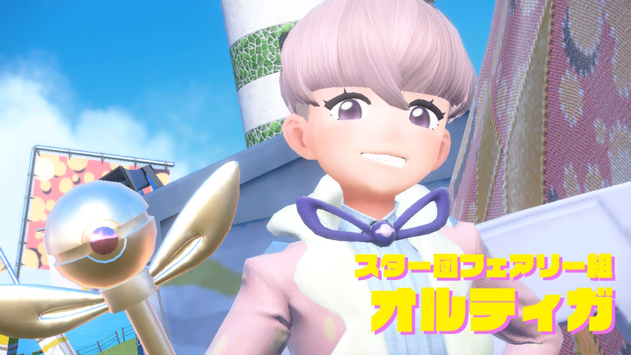 スター団フェアリー組組「オルティガ」