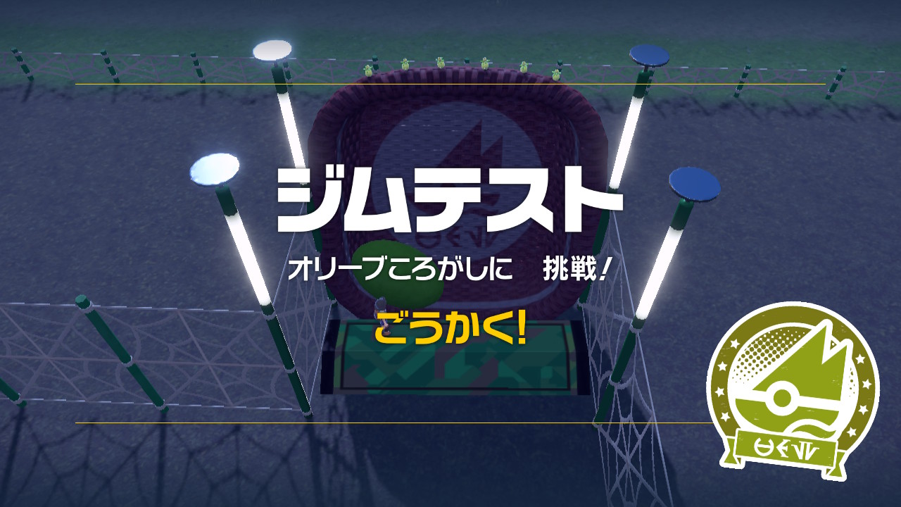 ジムテスト「オリーブころがし」合格