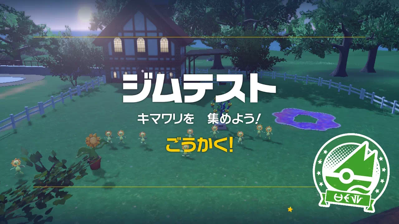 ジムテスト「キマワリ集め」合格