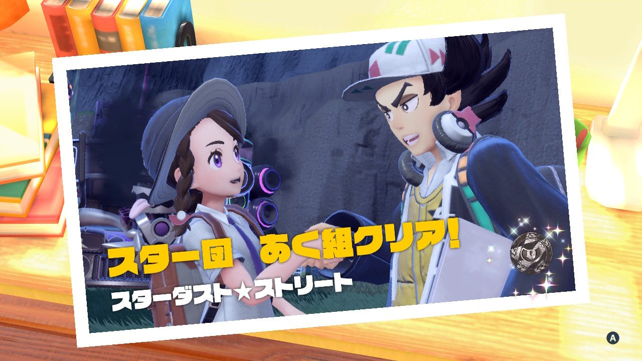 スター団あく組、クリア