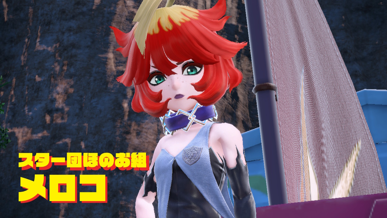 スター団ほのお組「メロコ」