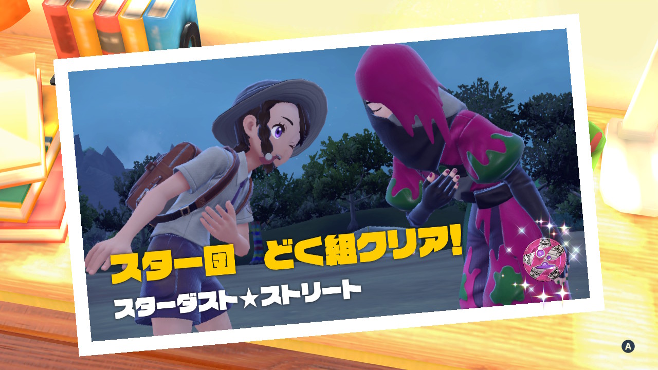 スター団どく組、クリア