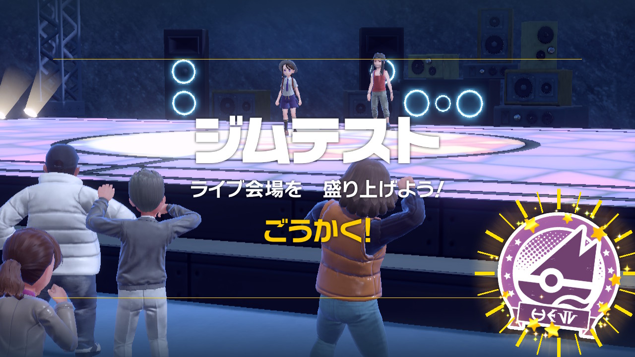 ジムテスト「オープニングアクト」合格
