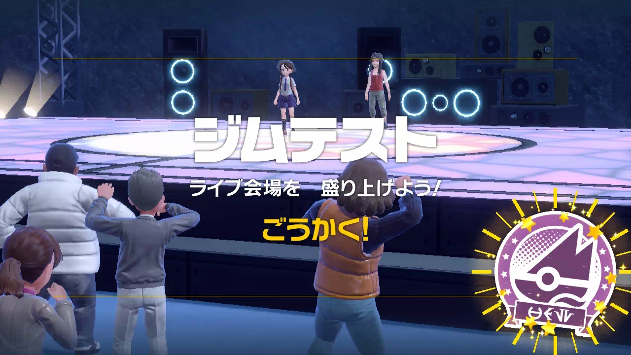ジムテスト「オープニングアクト」合格