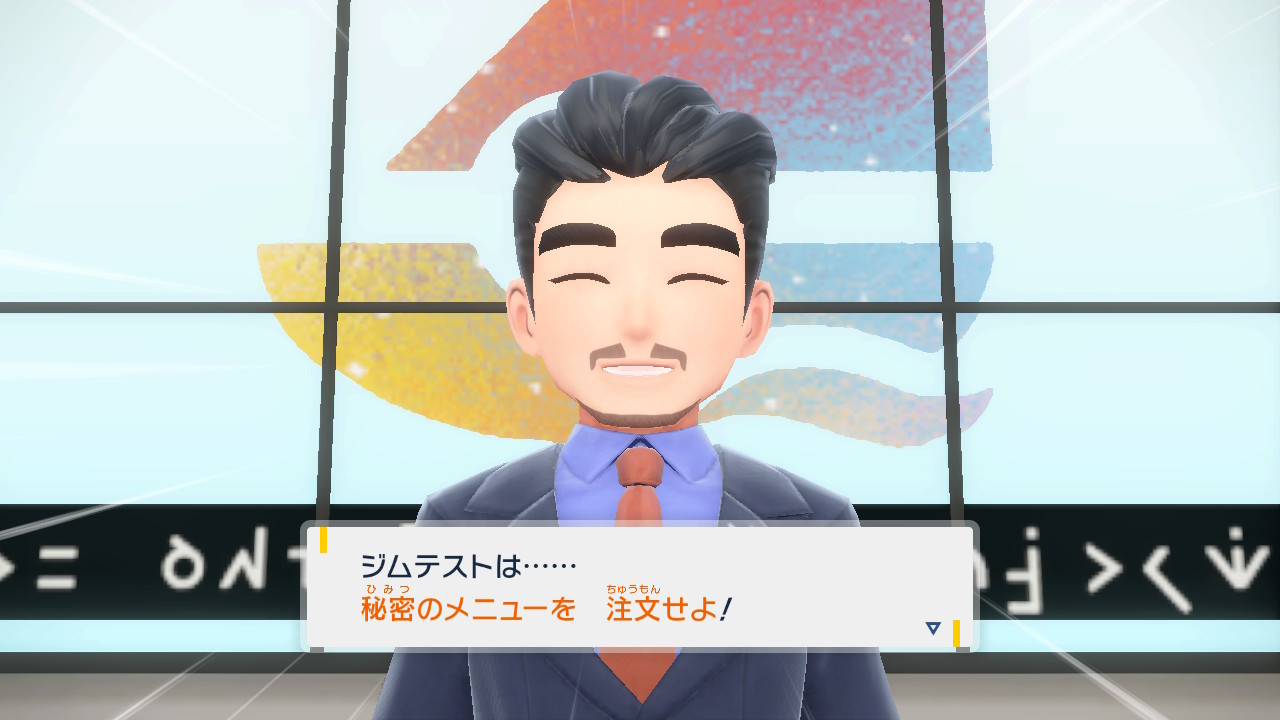 ジムテスト「秘密のメニューを注文せよ!」の説明