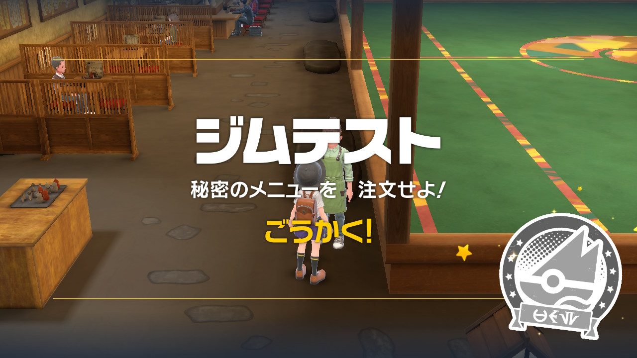 ジムテスト「秘密のメニューを注文せよ!」合格