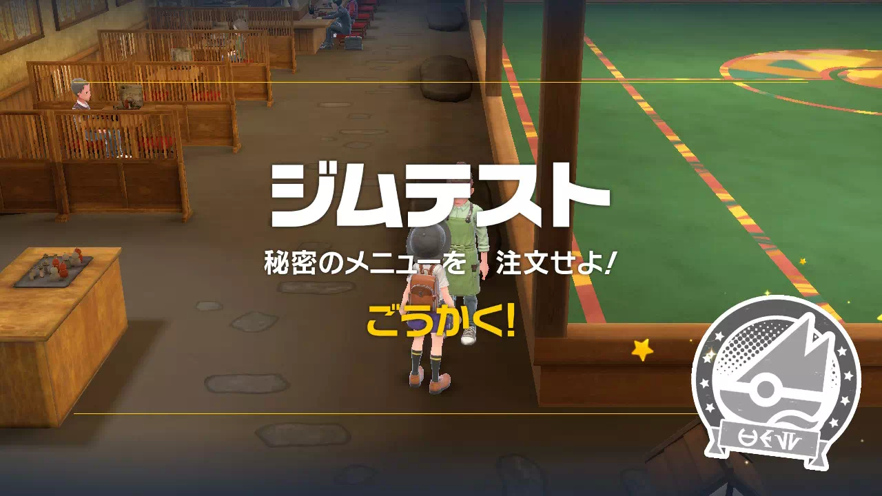 ジムテスト「秘密のメニューを注文せよ!」合格