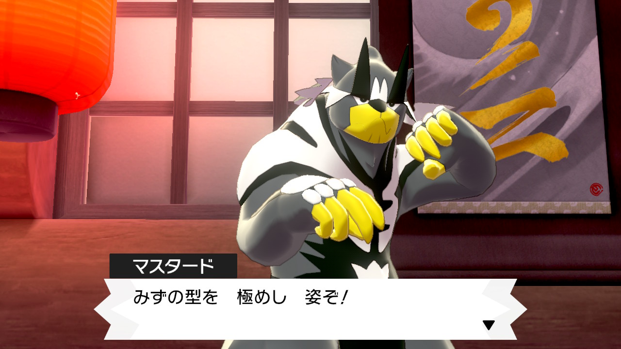 みずの型を極めし姿
