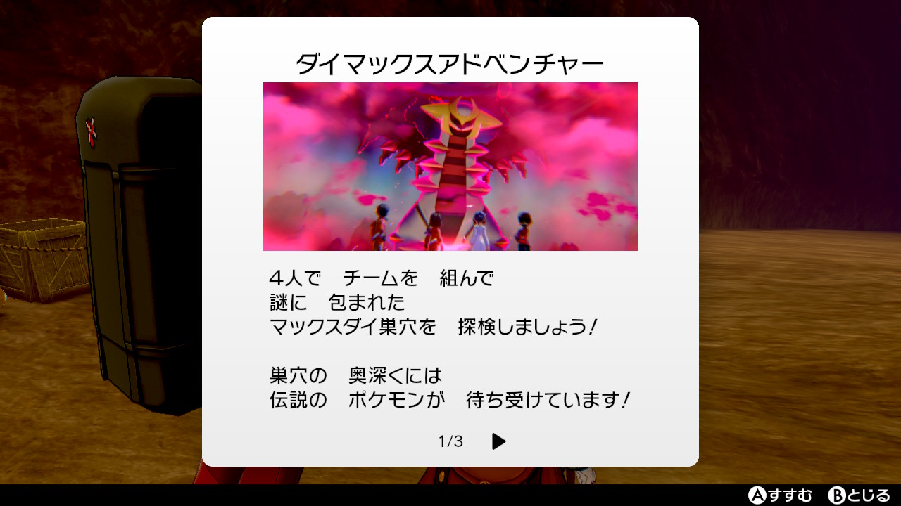 ダイマックスアドベンチャーの説明1