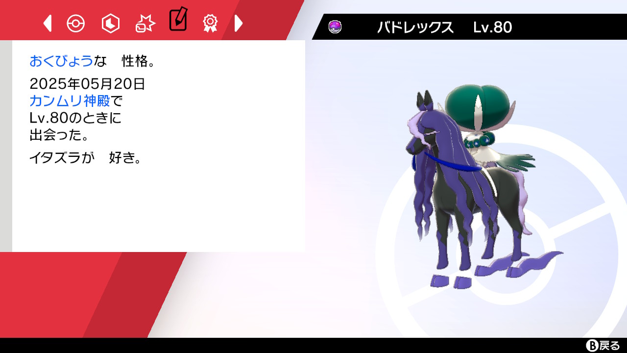 バドレックス(こくばじょうのすがた)、捕獲
