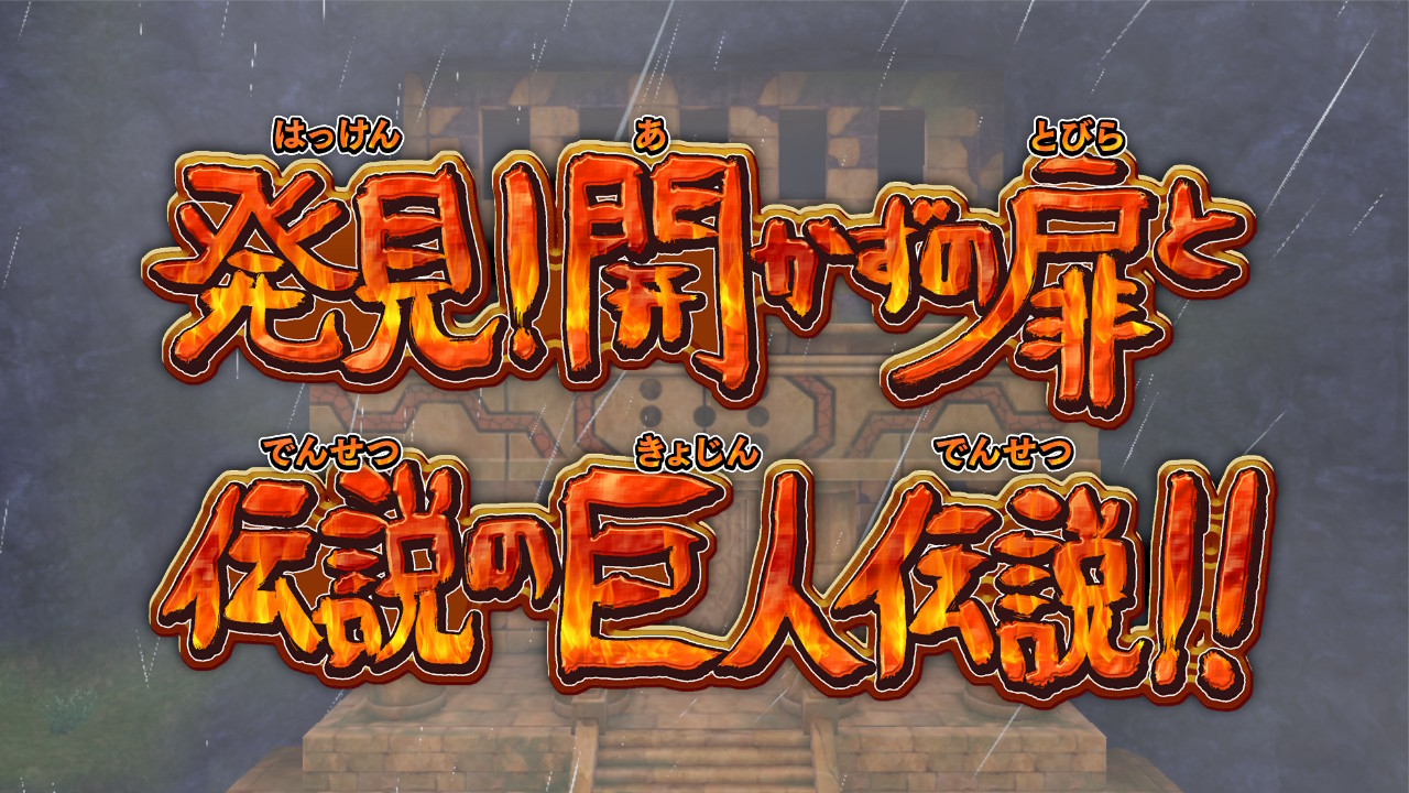 巨人伝説