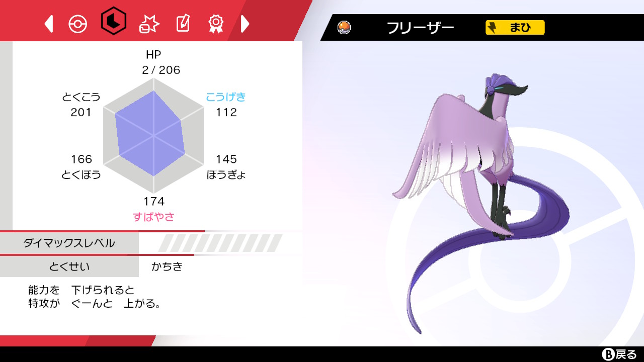 ガラルフリーザー捕獲