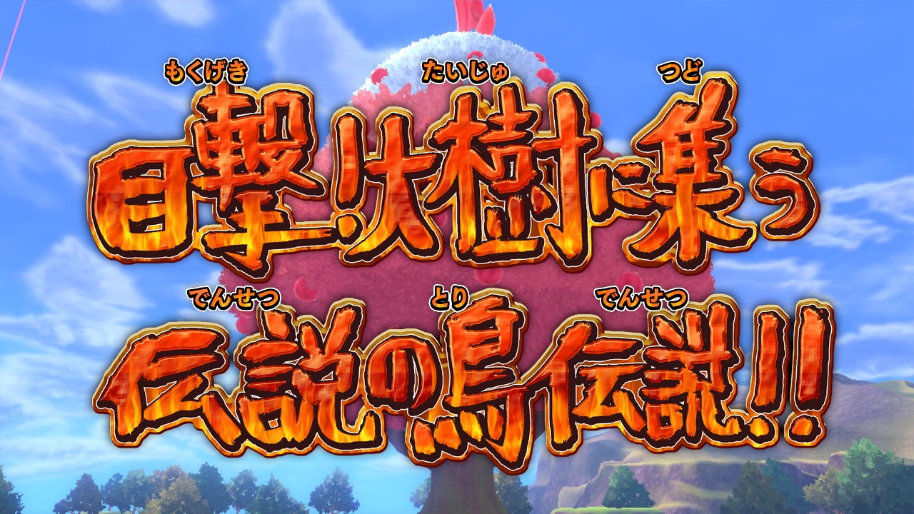 伝説の鳥伝説