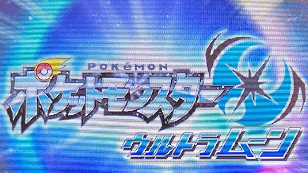 ポケモンUSUM プレイ日記7