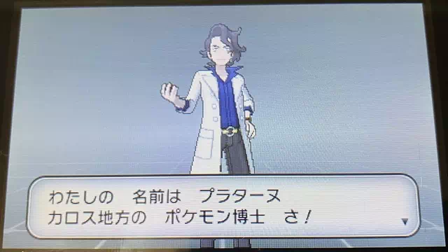 プラターヌ博士登場