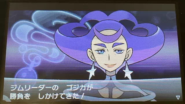 ジムリーダー「ゴジカ」に挑戦
