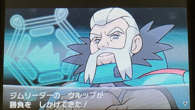 ジムリーダー「ウルップ」に挑戦