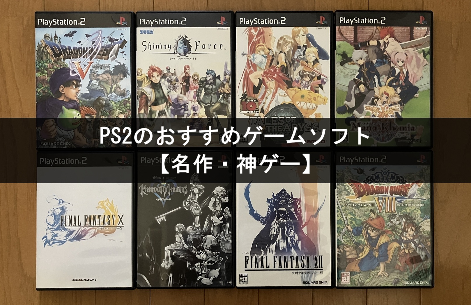 PS2のおすすめゲームソフト25選【名作・神ゲー】