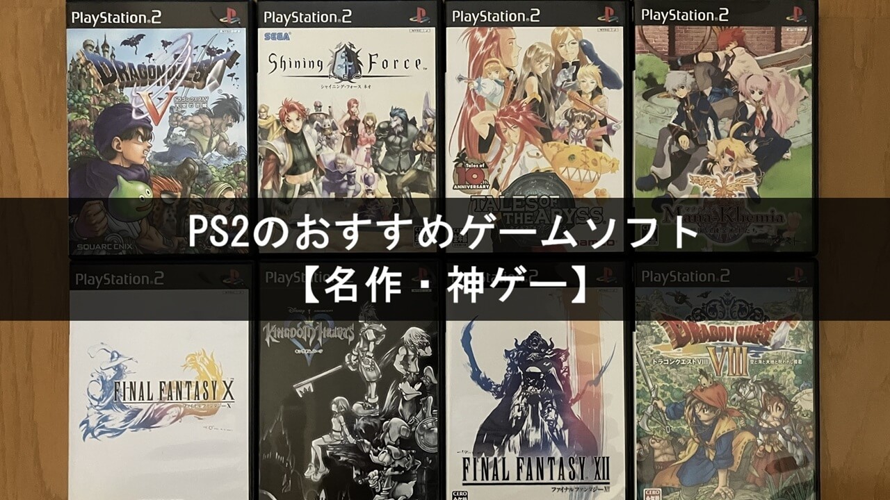 PS2のおすすめゲームソフト25選【名作・神ゲー】