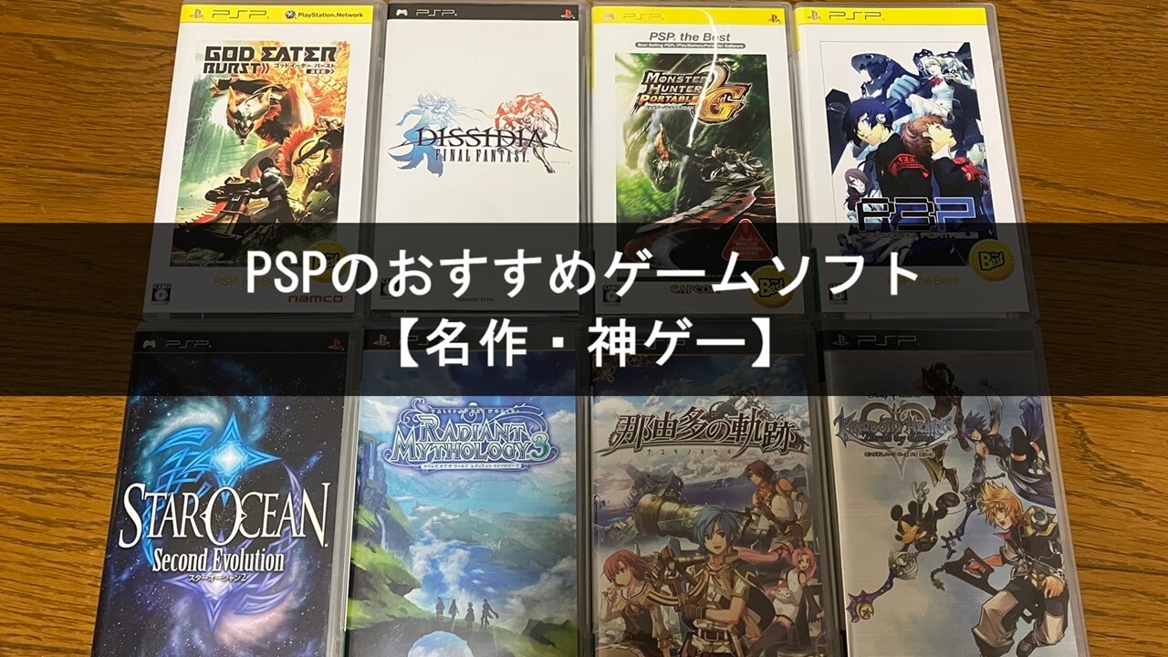 PSPのおすすめゲームソフト25選【名作・神ゲー】