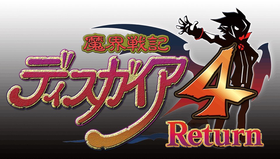 魔界戦記ディスガイア4 Return