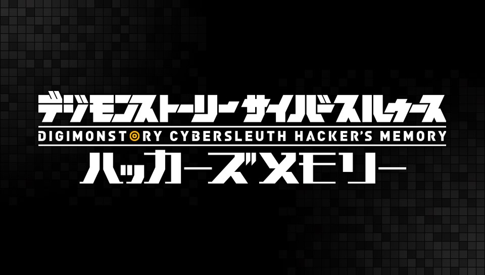 デジモンストーリー サイバースルゥース ハッカーズメモリー