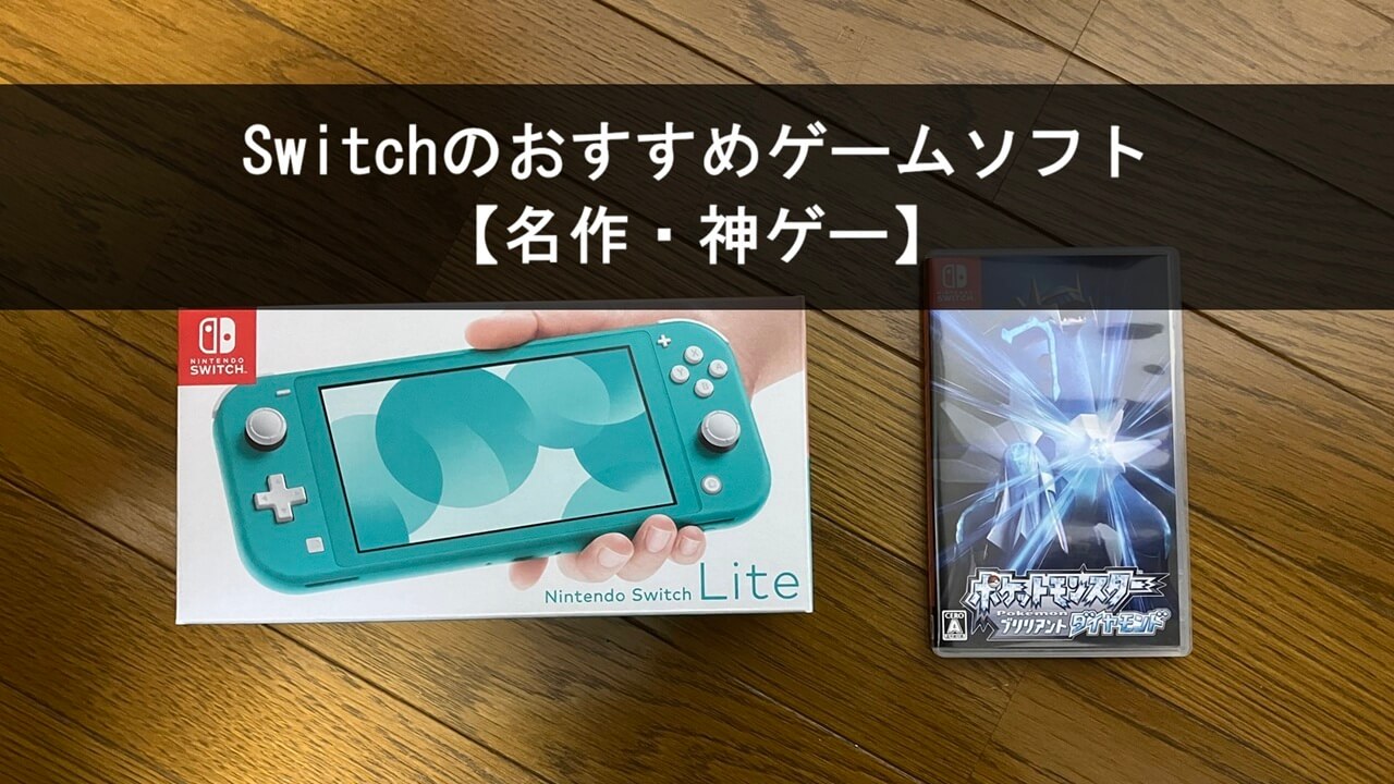 Switchのおすすめゲームソフト25選【名作・神ゲー】