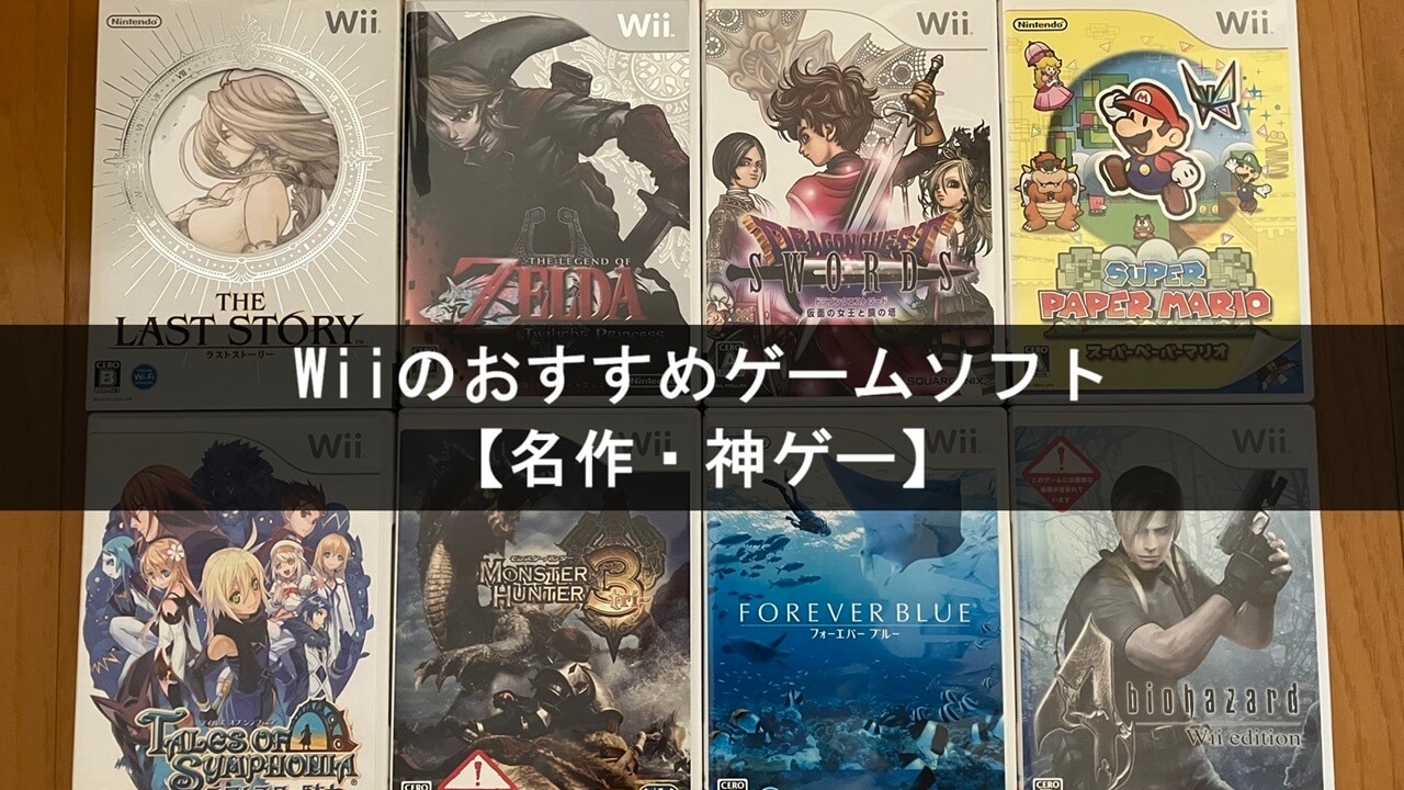ニンテンドーWiiのおすすめゲームソフト25選【名作・神ゲー】